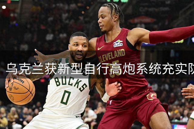 乌克兰获新型自行高炮系统充实防空力量